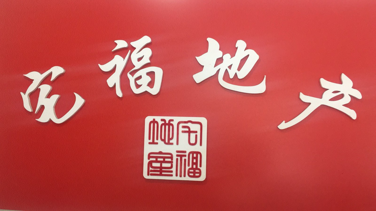 东阳市宅福房地产信息有限公司